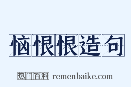 恼恨恨造句是什么意思的图片